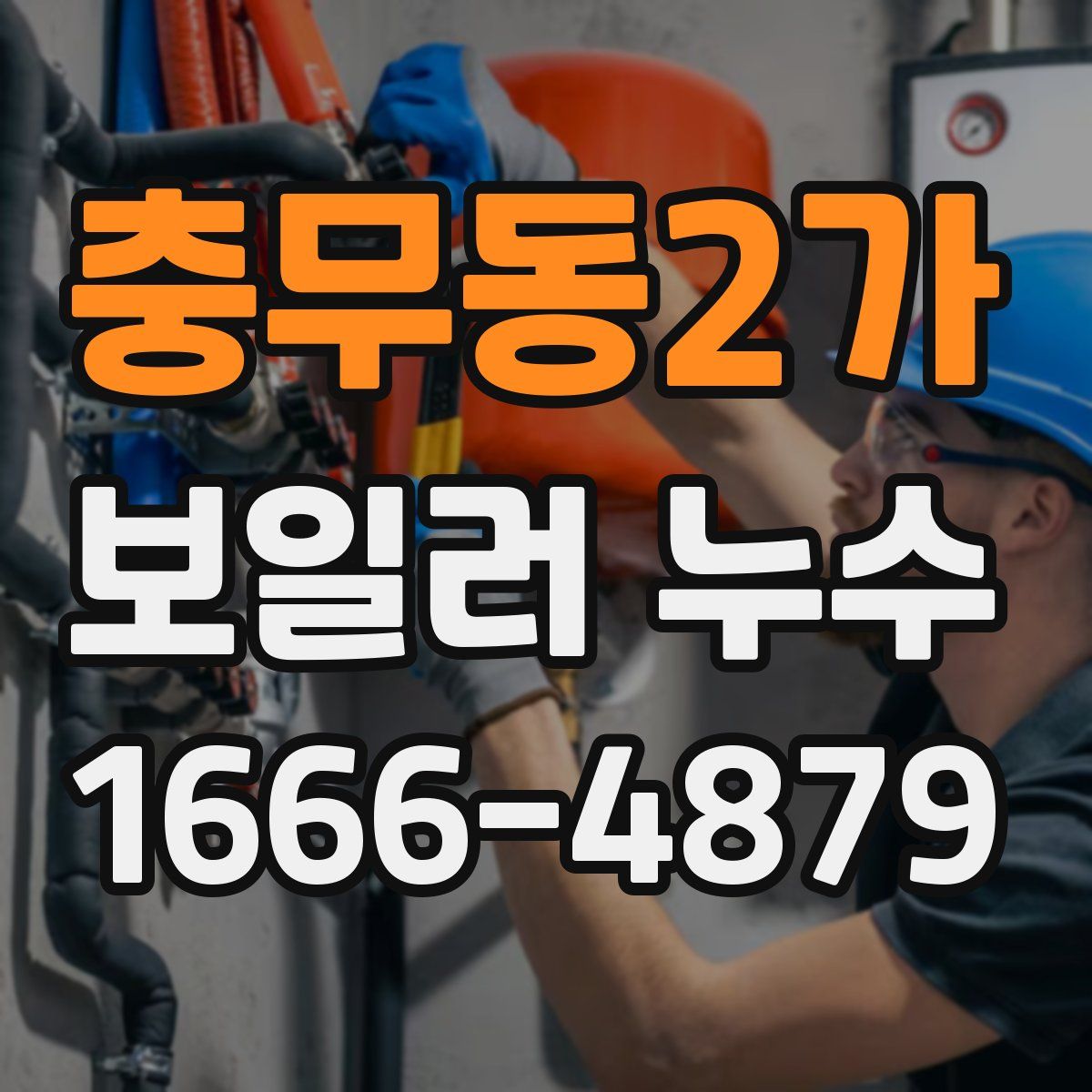 충무동2가 보일러 누수