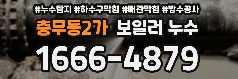 충무동2가 보일러 누수