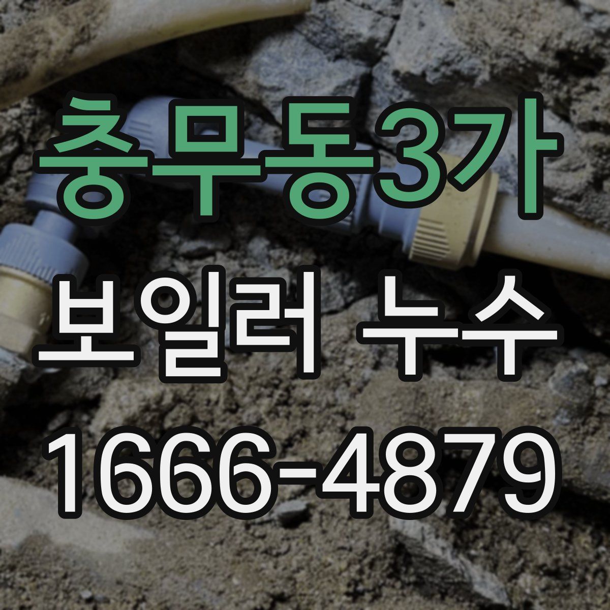 충무동3가 보일러 누수