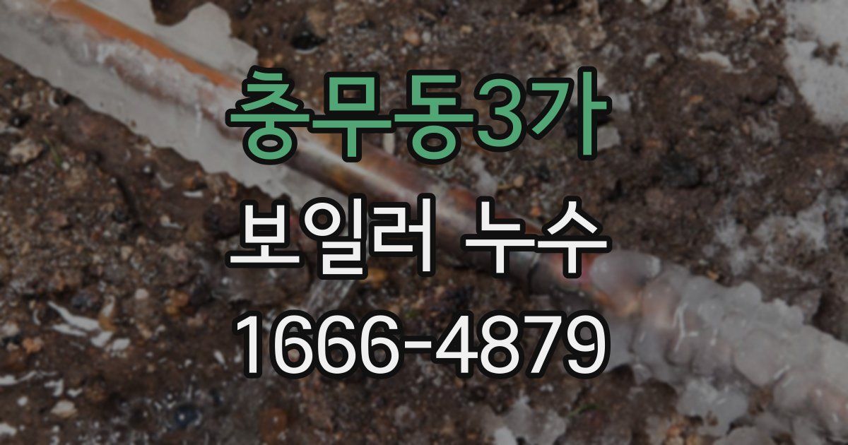 충무동3가 보일러 누수