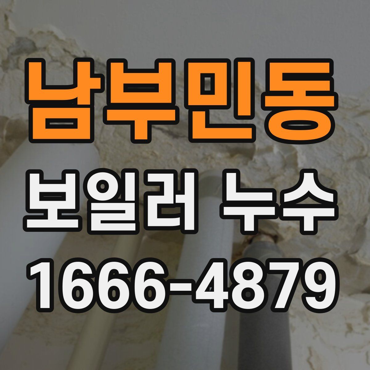 남부민동 보일러 누수