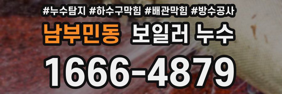 남부민동 보일러 누수