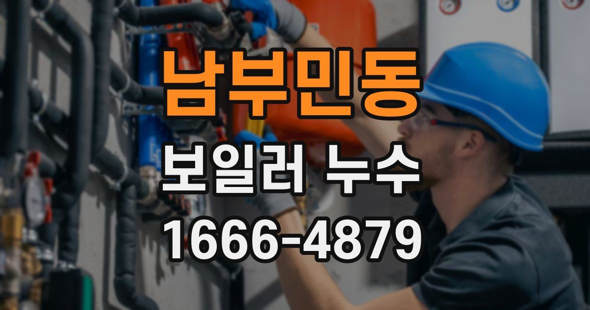 남부민동 보일러 누수