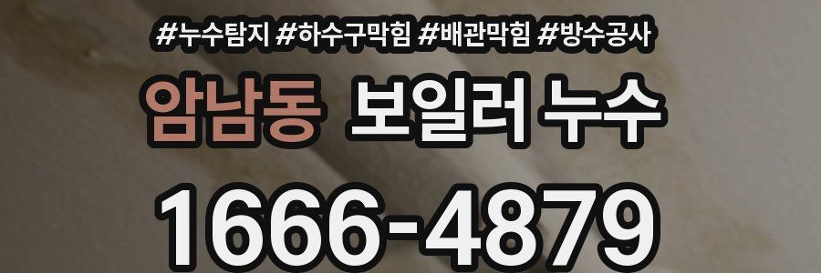 암남동 보일러 누수