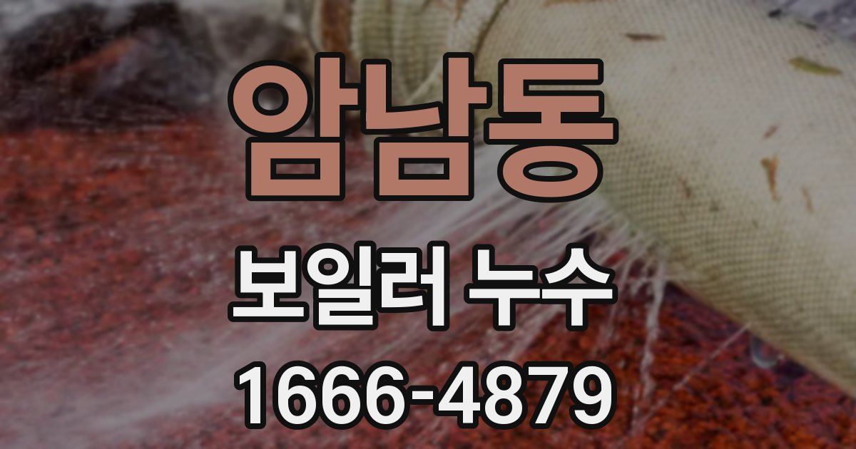 암남동 보일러 누수