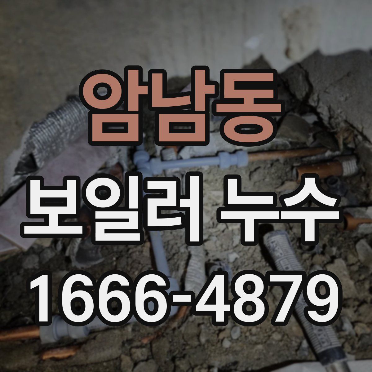 암남동 보일러 누수