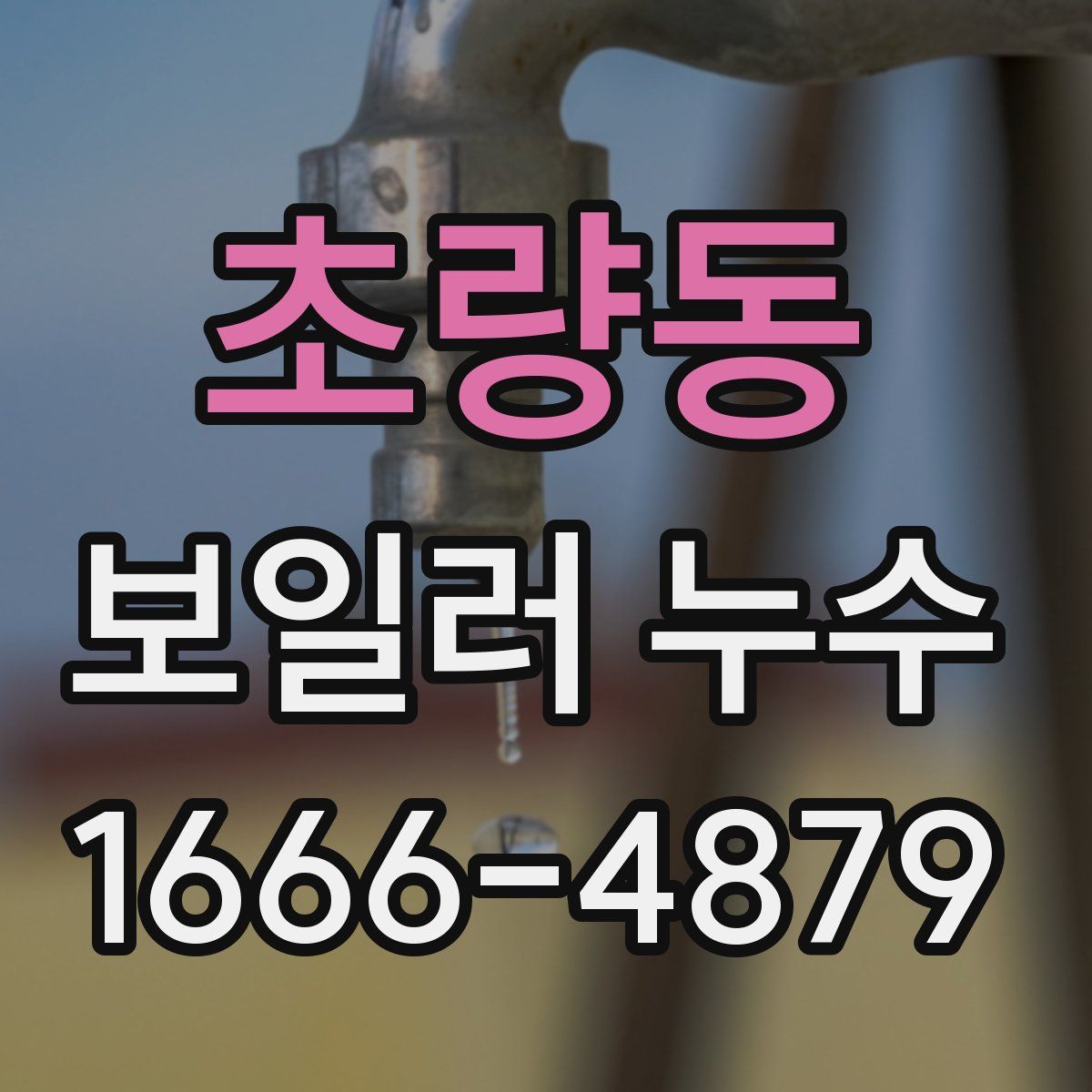 초량동 보일러 누수
