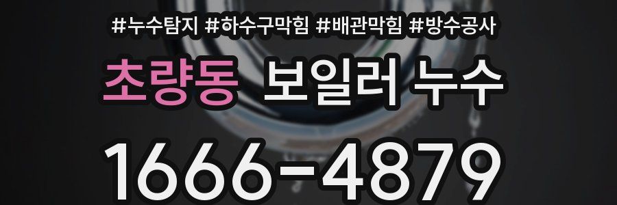 초량동 보일러 누수