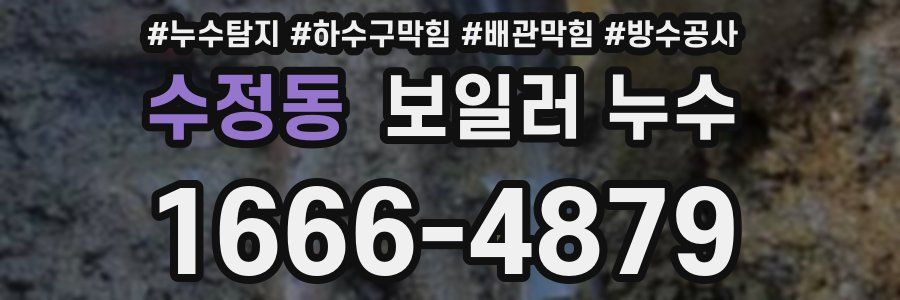 수정동 보일러 누수