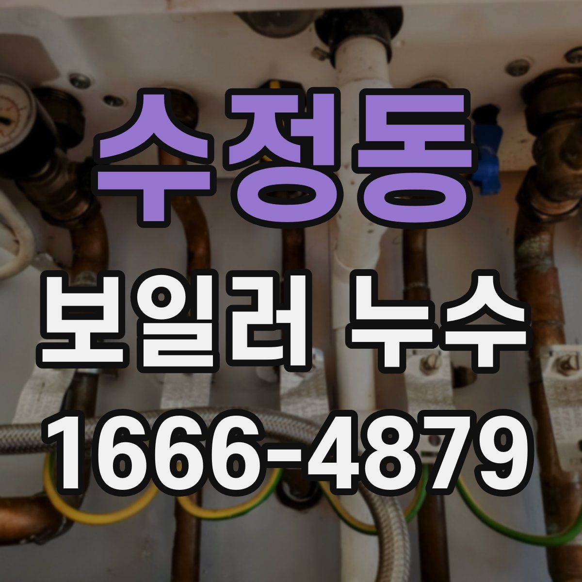 수정동 보일러 누수