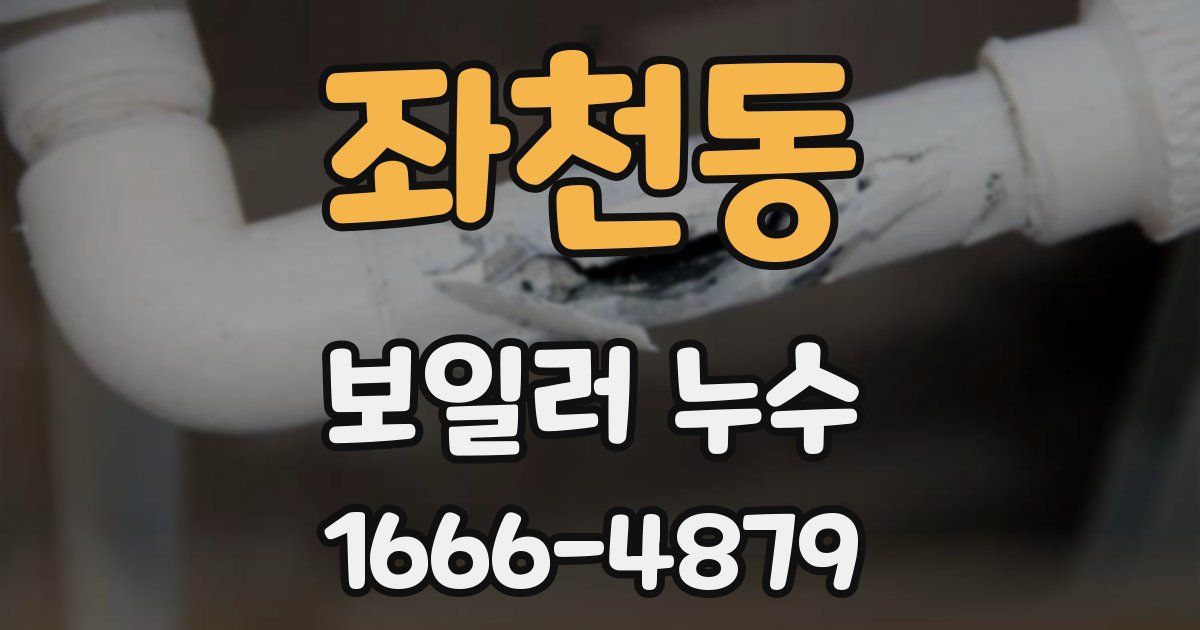 좌천동 보일러 누수