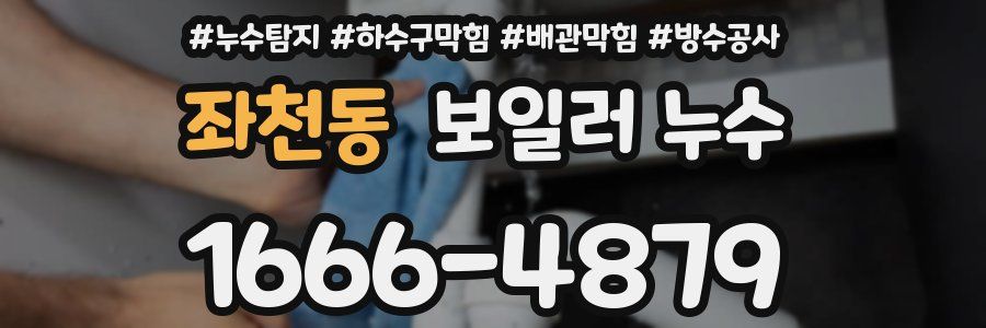 좌천동 보일러 누수