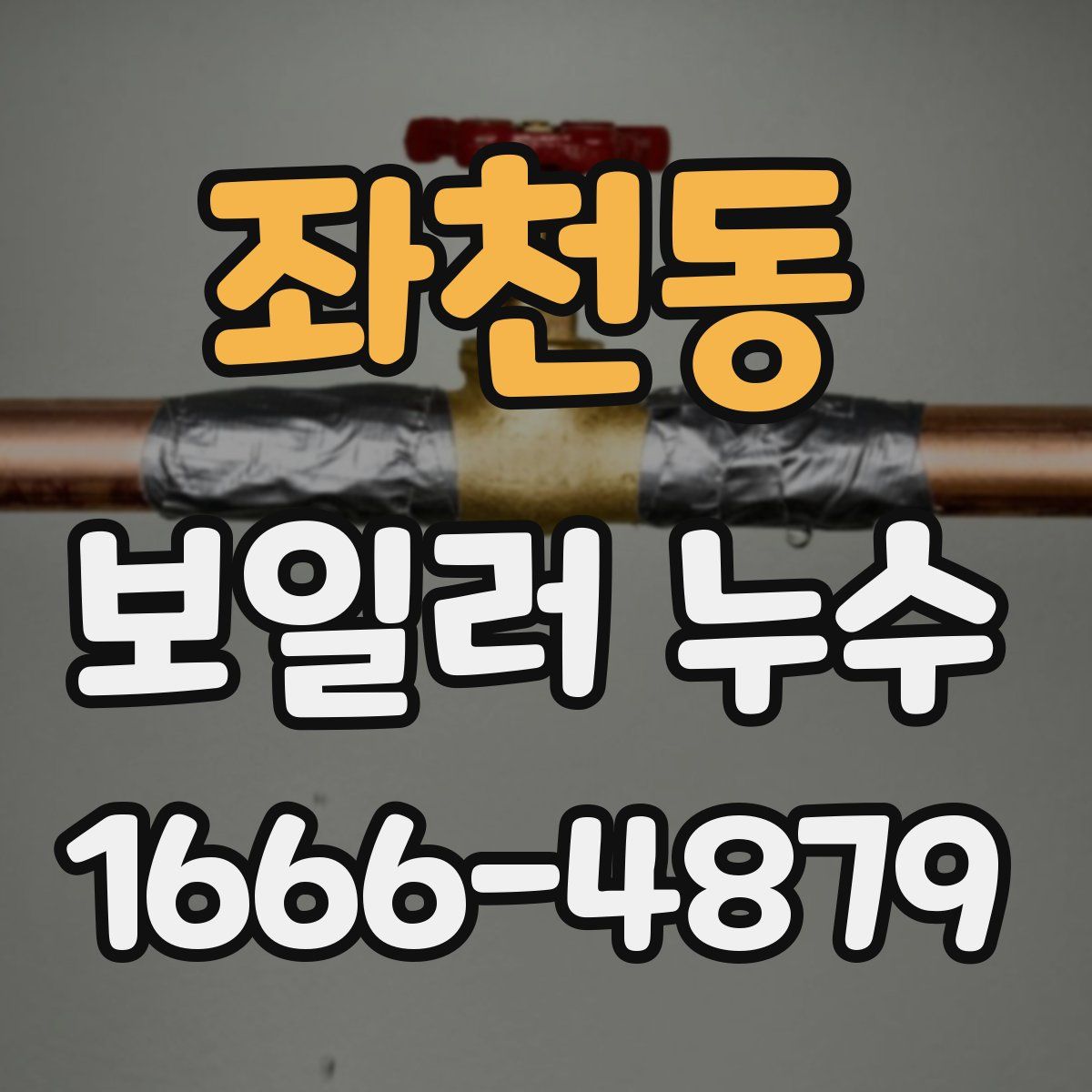 좌천동 보일러 누수