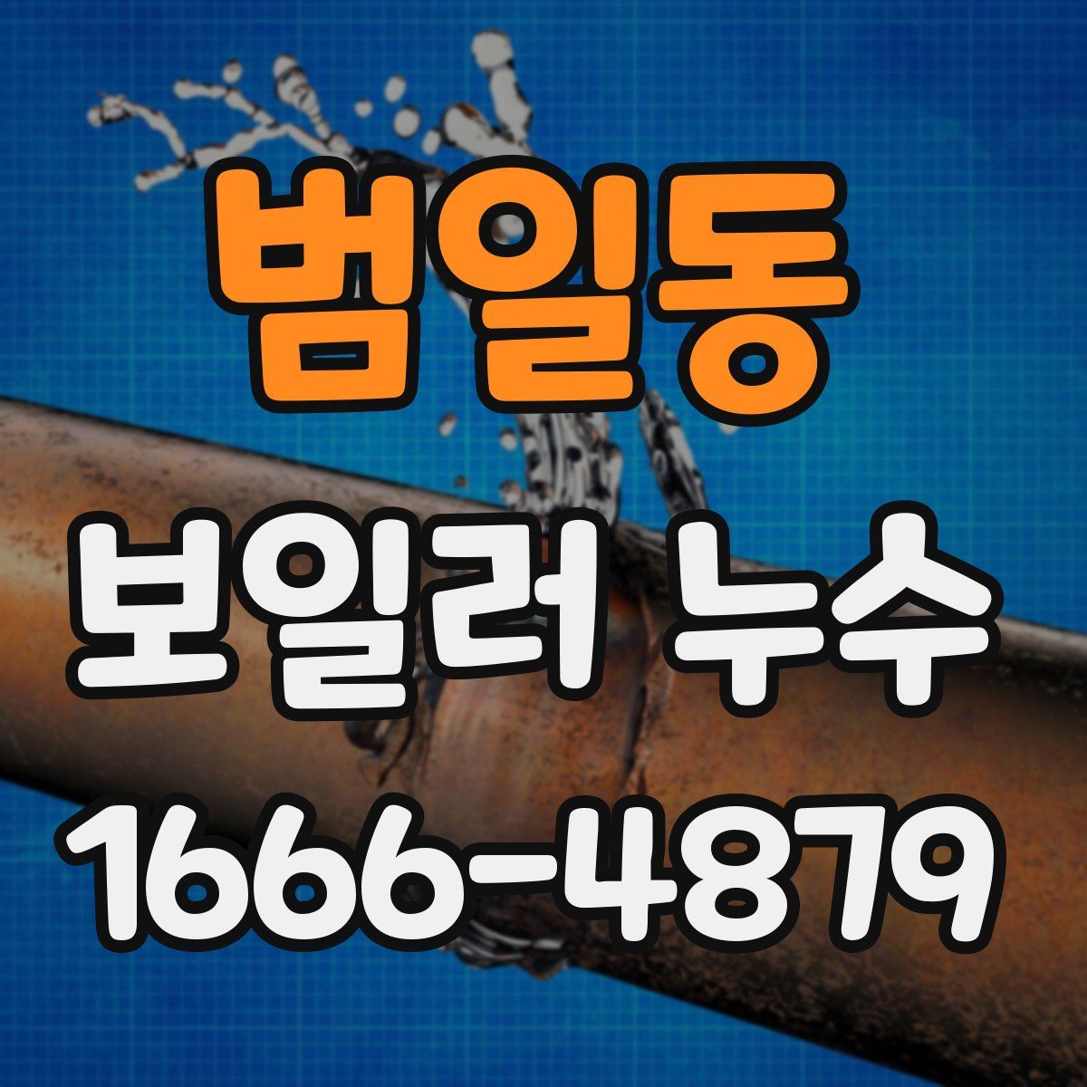 범일동 보일러 누수