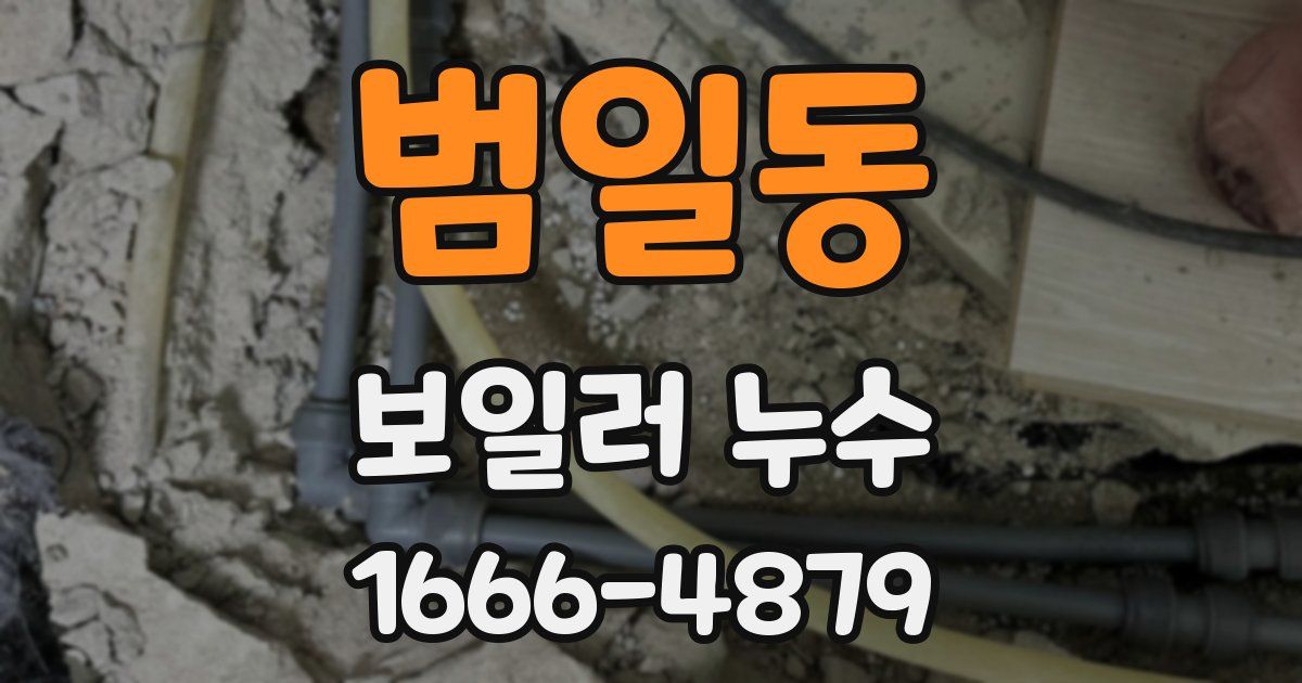 범일동 보일러 누수