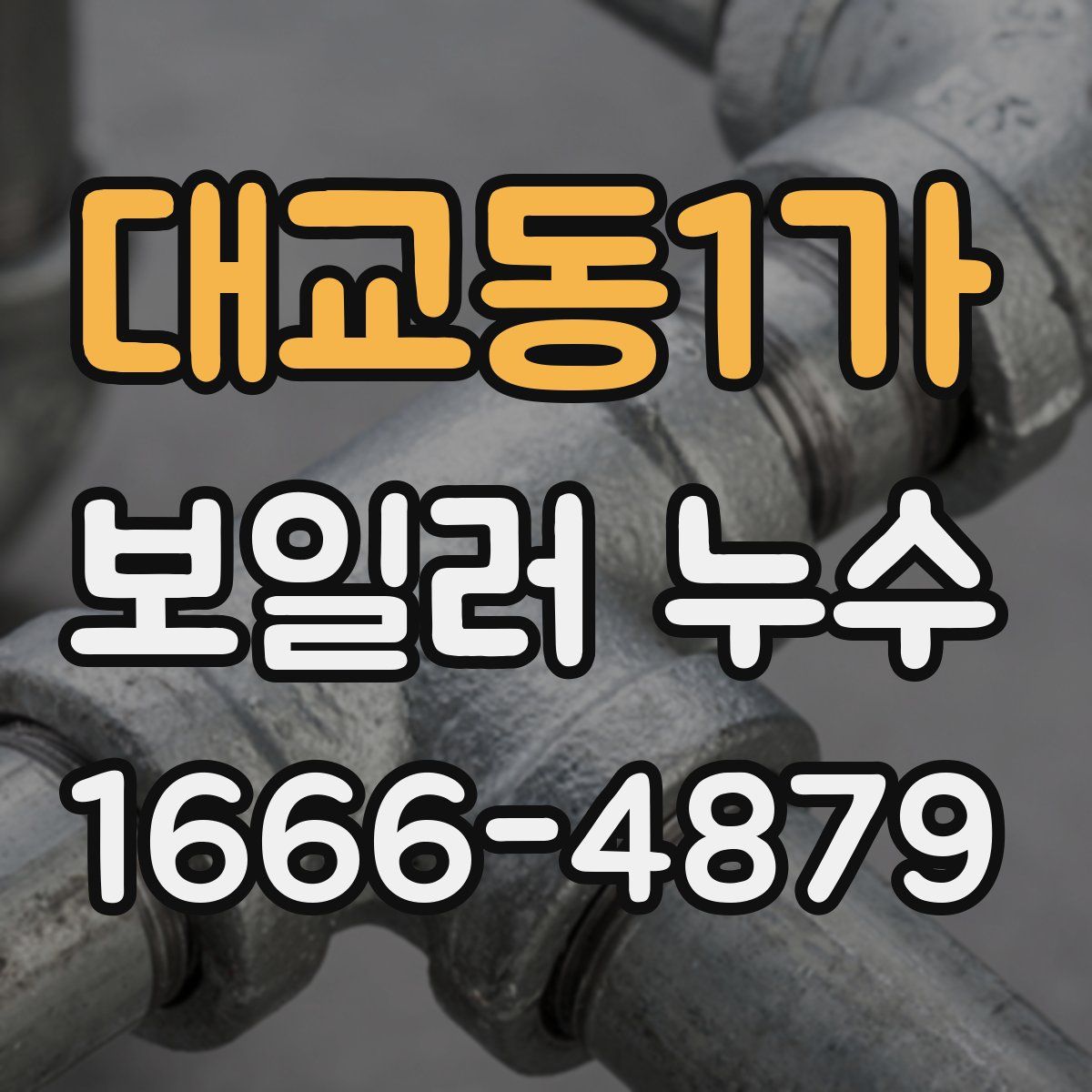 대교동1가 보일러 누수