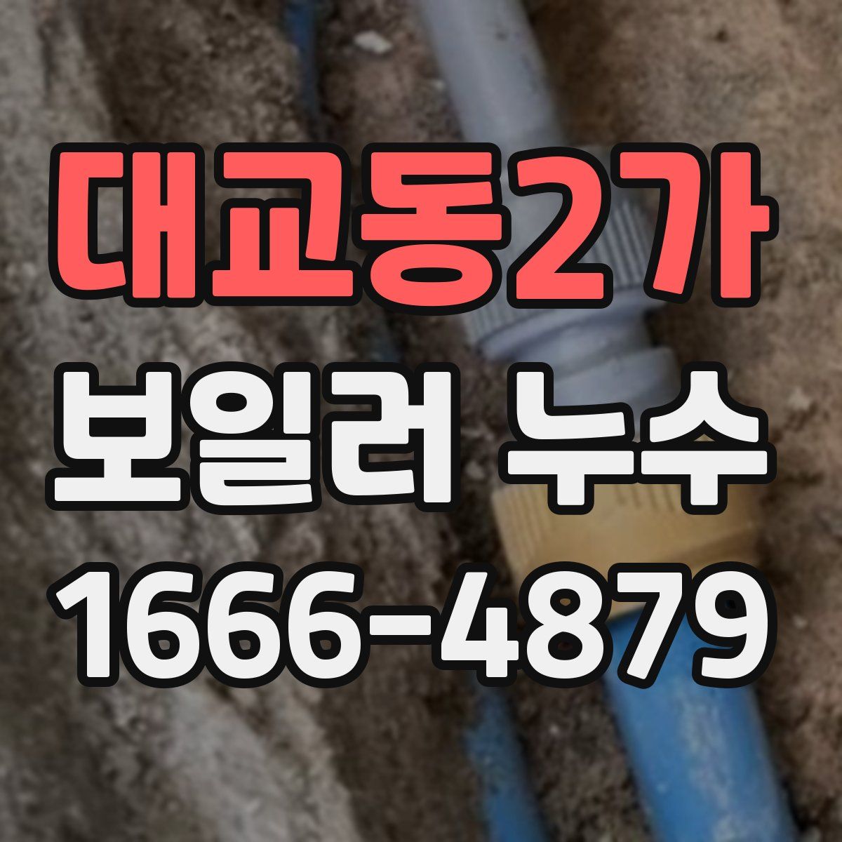 대교동2가 보일러 누수