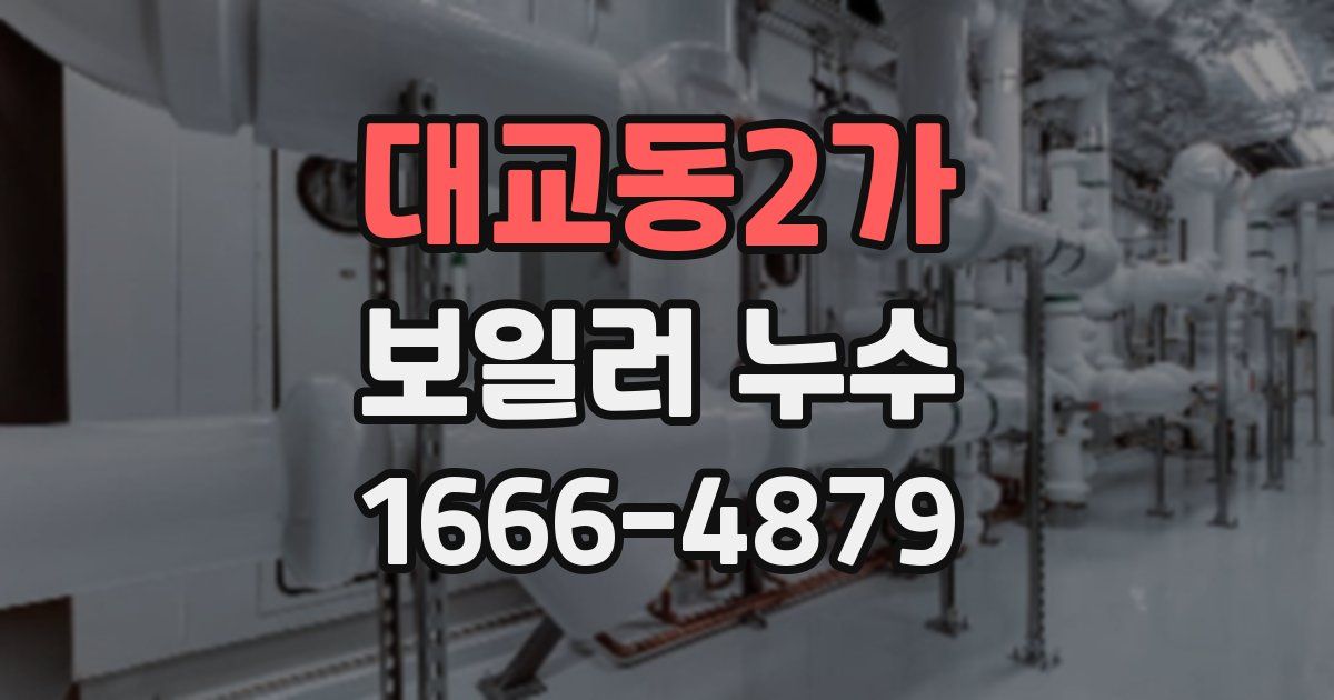 대교동2가 보일러 누수