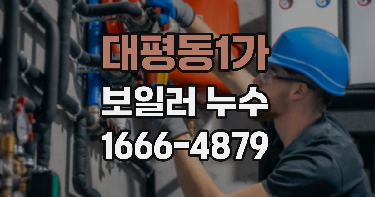 대평동1가 보일러 누수