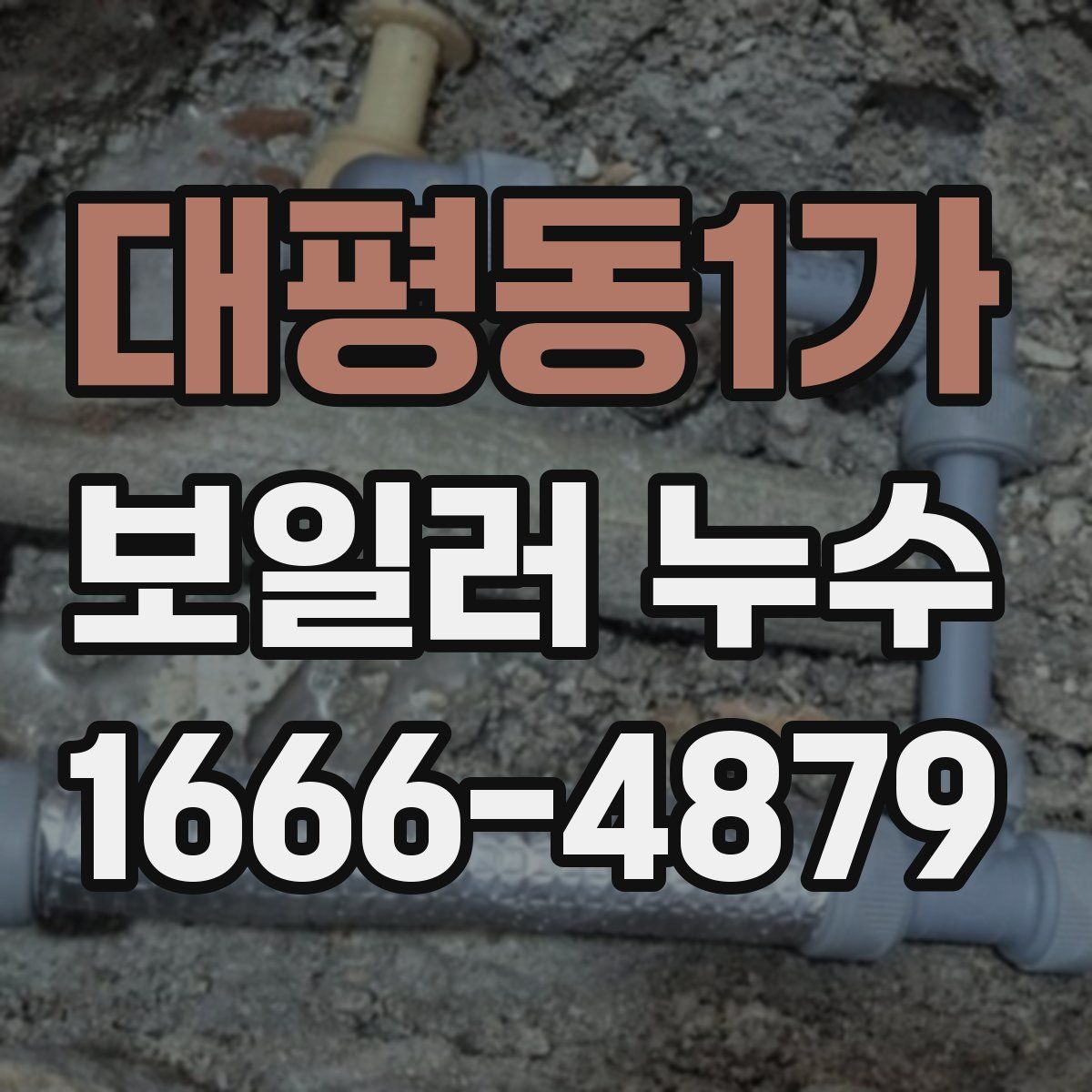 대평동1가 보일러 누수