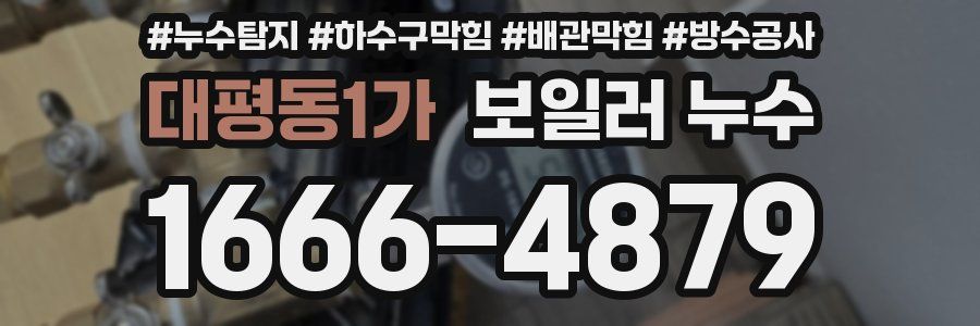 대평동1가 보일러 누수