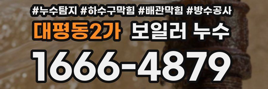 대평동2가 보일러 누수