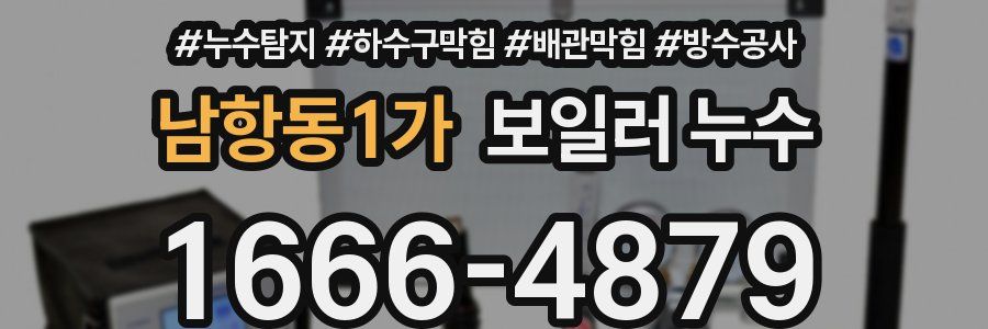 남항동1가 보일러 누수