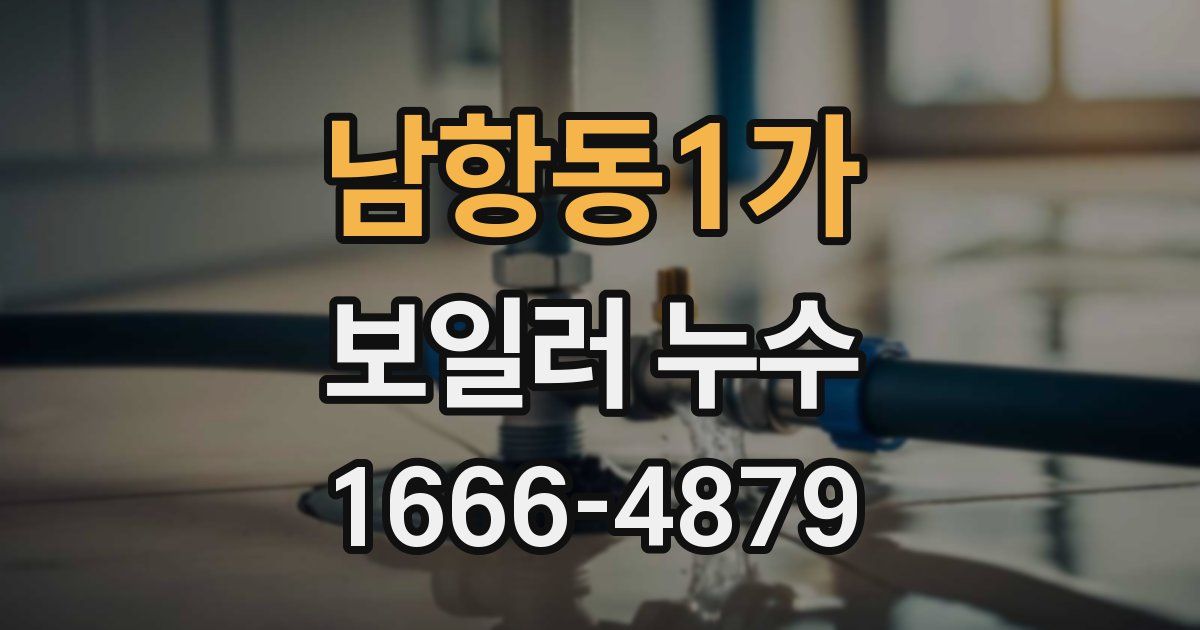 남항동1가 보일러 누수