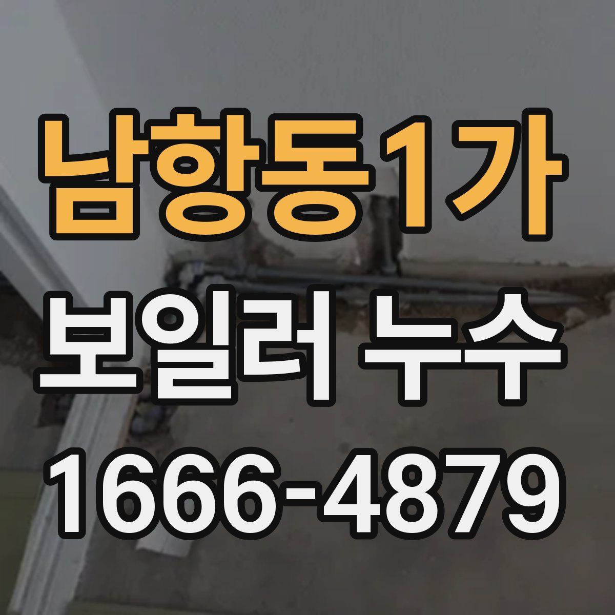 남항동1가 보일러 누수