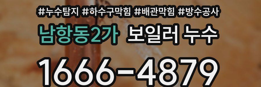 남항동2가 보일러 누수