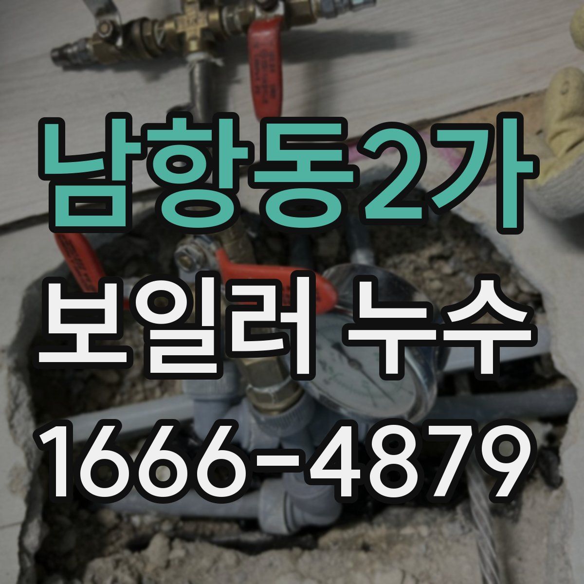 남항동2가 보일러 누수