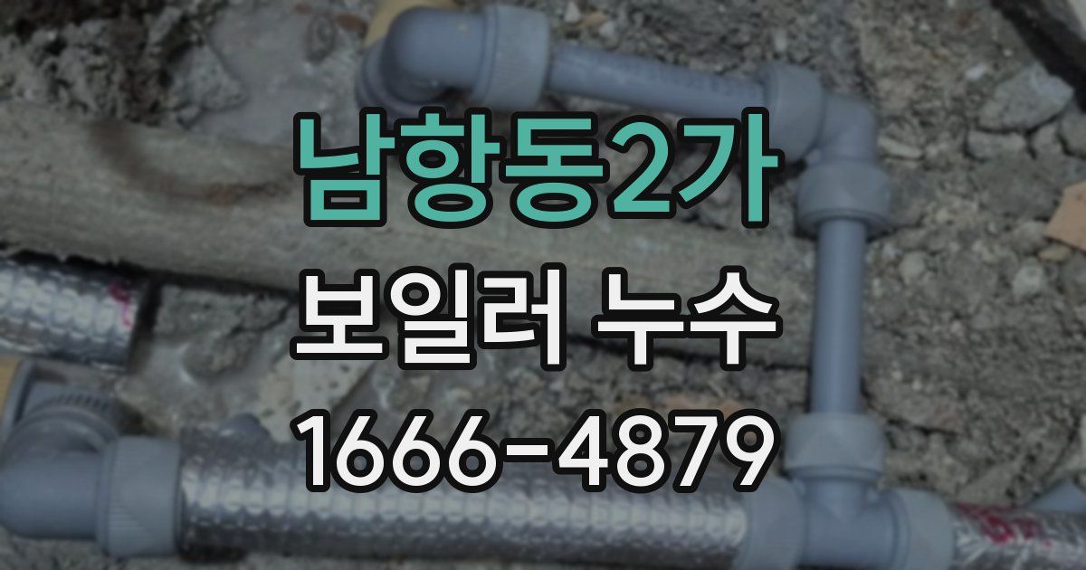남항동2가 보일러 누수