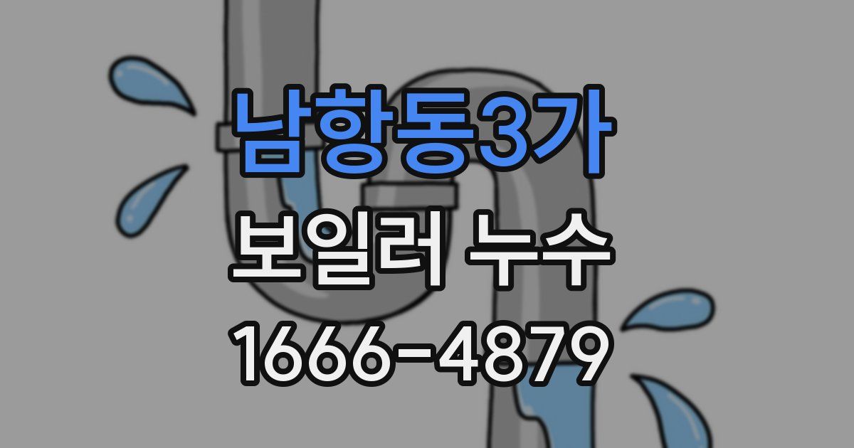 남항동3가 보일러 누수