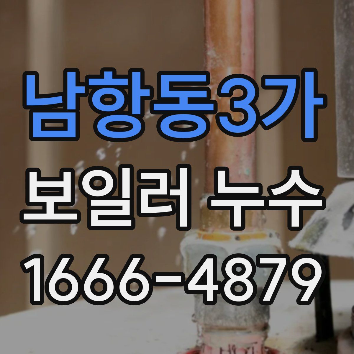 남항동3가 보일러 누수