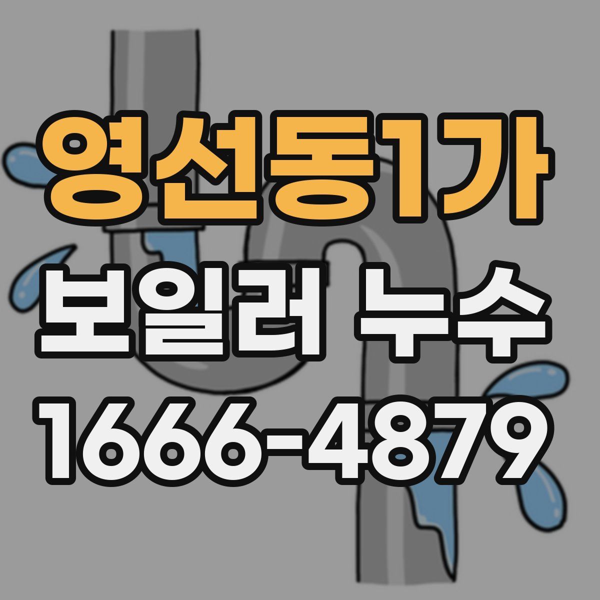 영선동1가 보일러 누수