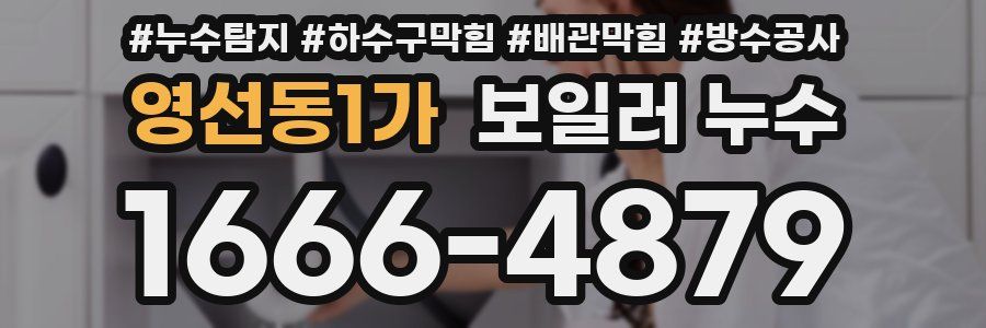영선동1가 보일러 누수