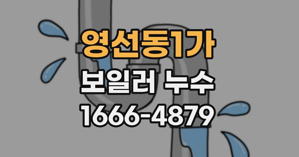 영선동1가 보일러 누수