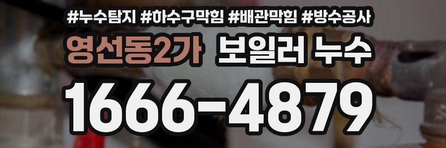 영선동2가 보일러 누수