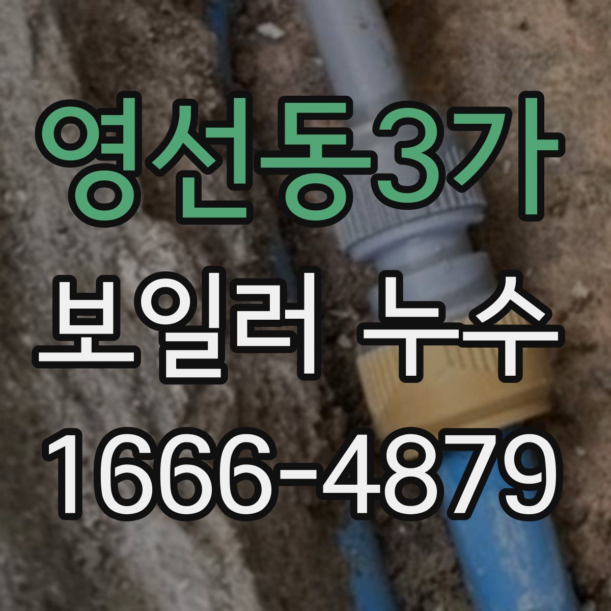 영선동3가 보일러 누수