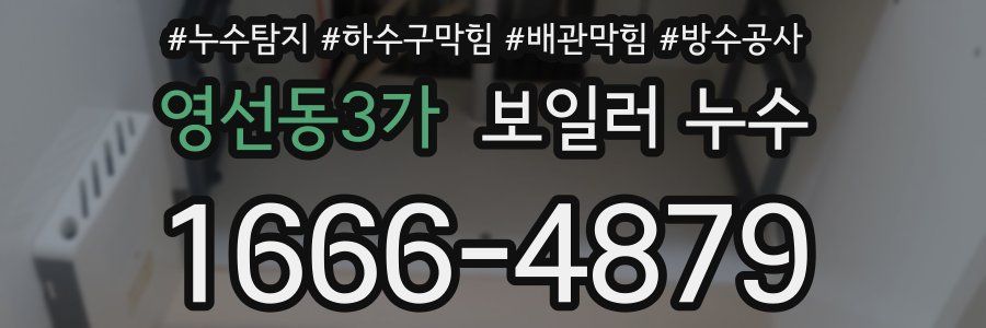 영선동3가 보일러 누수