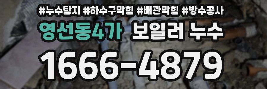 영선동4가 보일러 누수