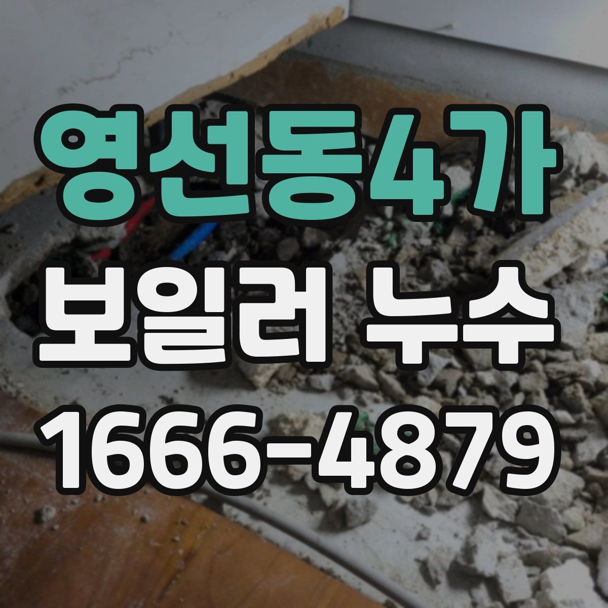 영선동4가 보일러 누수