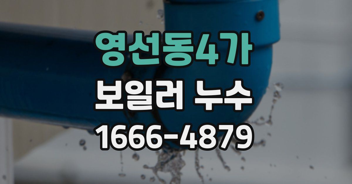 영선동4가 보일러 누수