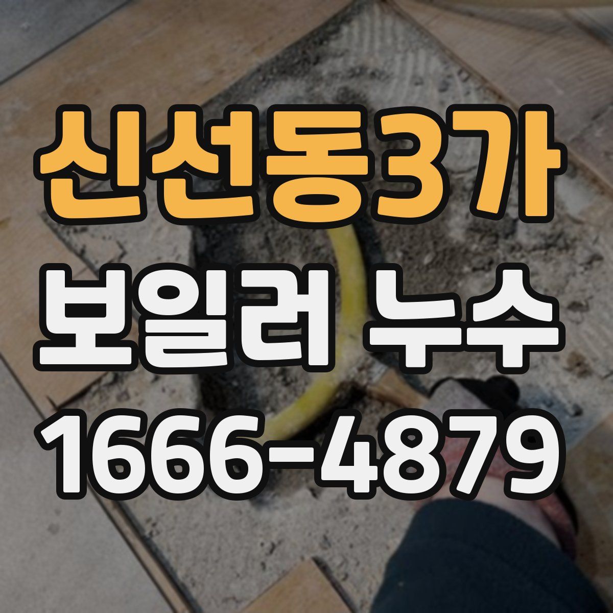 신선동3가 보일러 누수