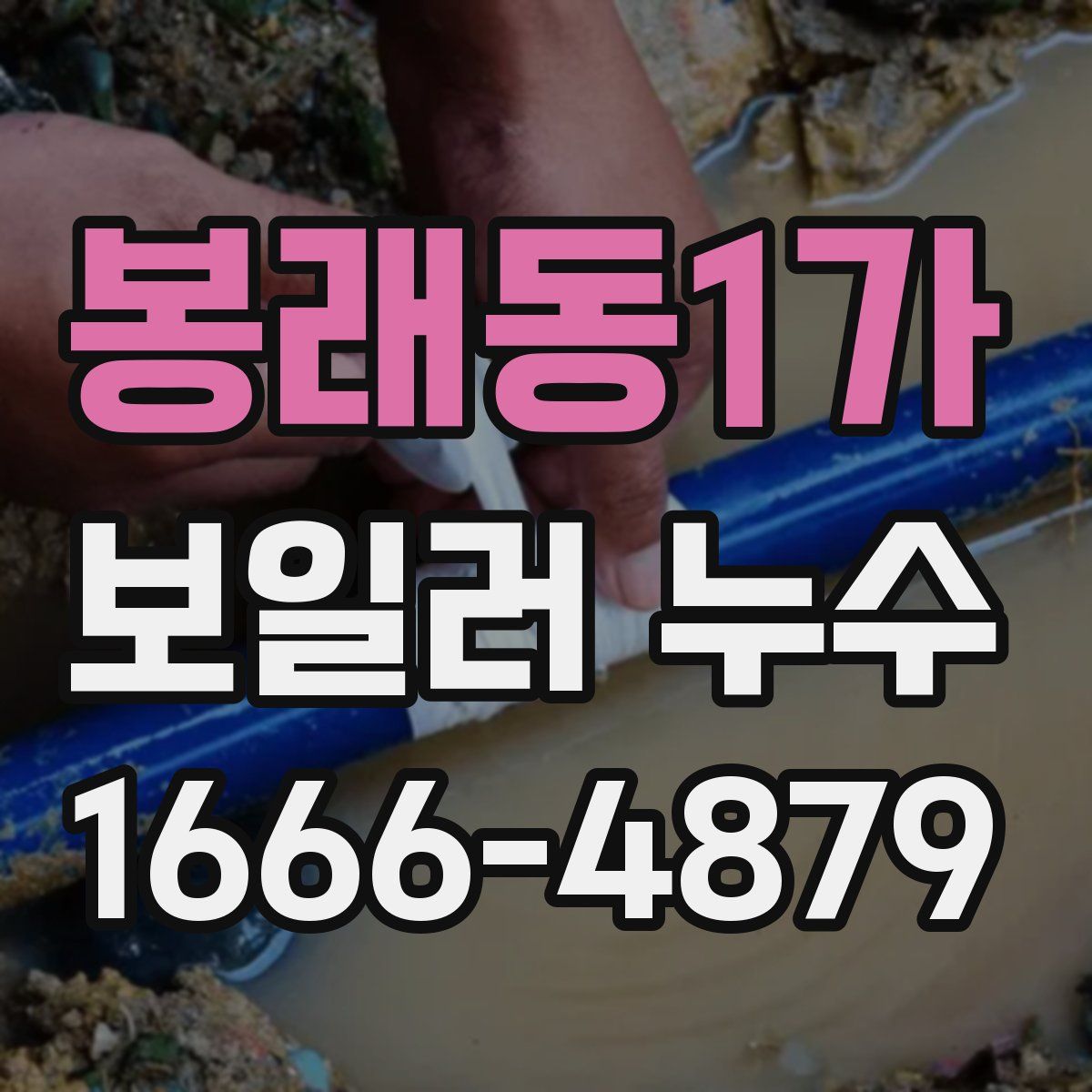 봉래동1가 보일러 누수