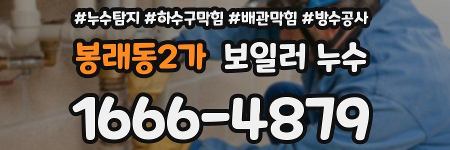 봉래동2가 보일러 누수