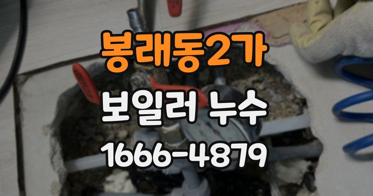 봉래동2가 보일러 누수
