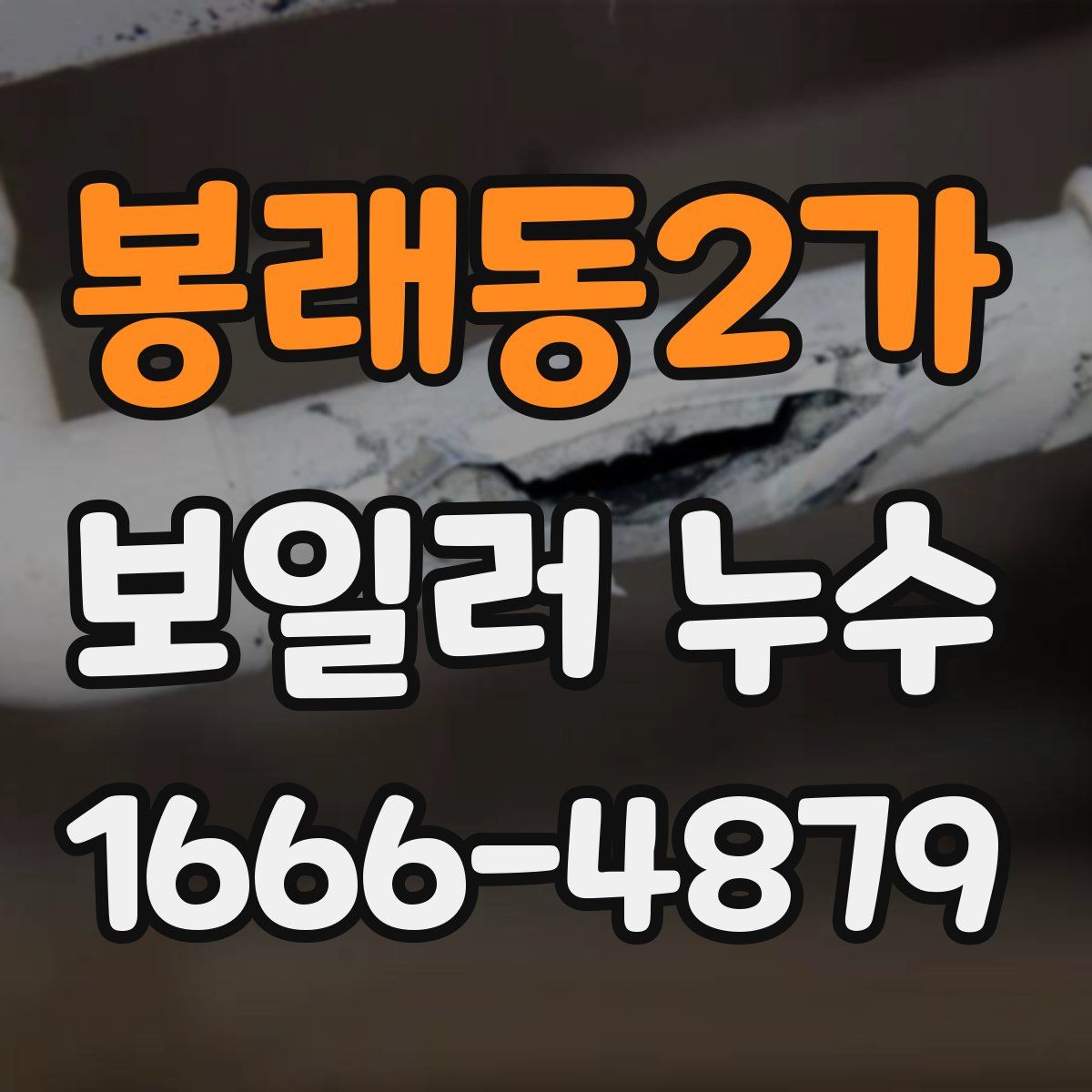 봉래동2가 보일러 누수