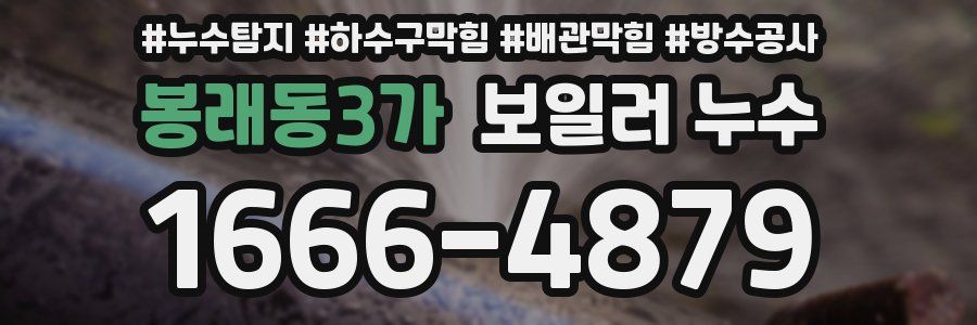봉래동3가 보일러 누수