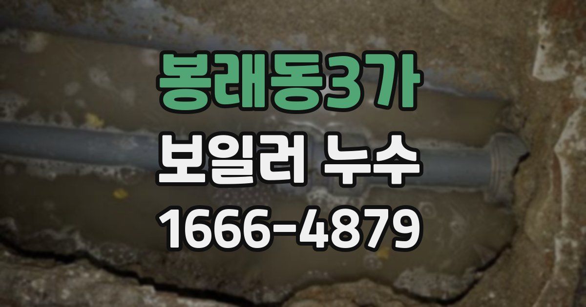 봉래동3가 보일러 누수